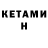 КЕТАМИН VHQ Imir Ado
